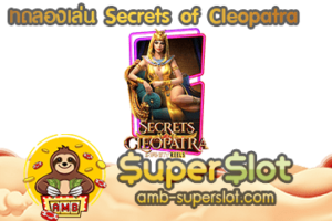 ปก ทดลองเล่น Secrets of Cleopatra