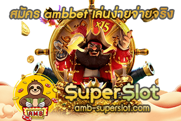 ปก สมัคร ambbet