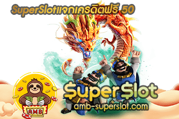 superslotแจกเครดิตฟรี50 รับง่ายๆเพียง @LINE มาที่ @superslots รับไปเลย!