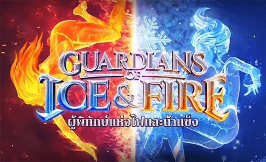 รีวิว PG slot Guardians of Ice and Fire | เกมสล็อต ผู้พิทักษ์แห่งไฟและน้ำแข็ง