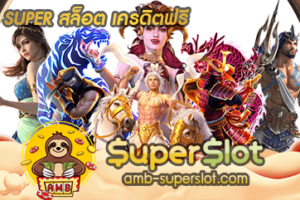 SUPER SLOT เครดิตฟรี