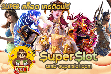 SUPER SLOT เครดิตฟรี