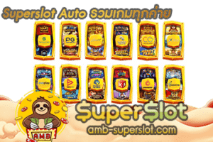 ปก superslot auto