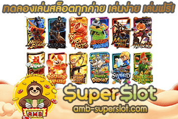 ทดลองเล่นสล็อตทุกค่าย ปี 2021-2022 -Superslot