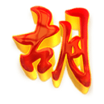 สัญลักษณ์ Scatter Mahjong Ways 2