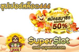 ซุปเปอร์สล็อต444