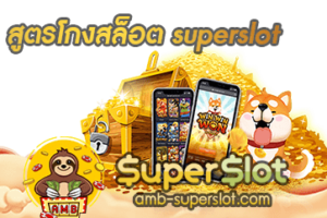 ปกสูตรโกงสล็อต superslot