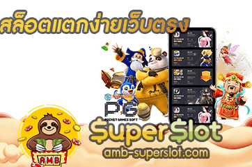 สล็อตแตกง่ายเว็บตรง Superslot เว็บดีที่สุดในประเทศไทย