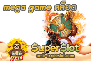 ปก mega game สล็อต