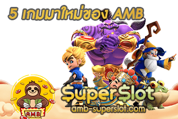 5 เกมมาใหม่ของ AMB เปิดให้บริการแล้ววันนี้! – Superslot
