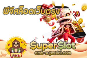 ปก พีจีสล็อตเว็บตรง