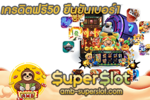 ปก เครดิตฟรี50 ยืนยันเบอร์