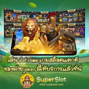 เล่น slot roma เกมสล็อตแตกดีของค่าย joker มีให้บริการแล้วที่นี่-02