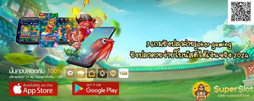 3 เกมยิงปลาค่าย joker gaming