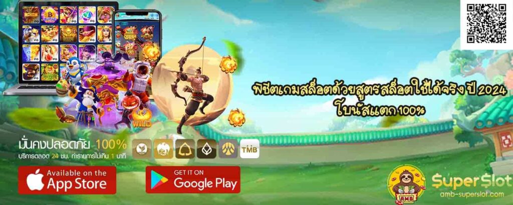 พิชิตเกมสล็อตด้วยสูตรสล็อต