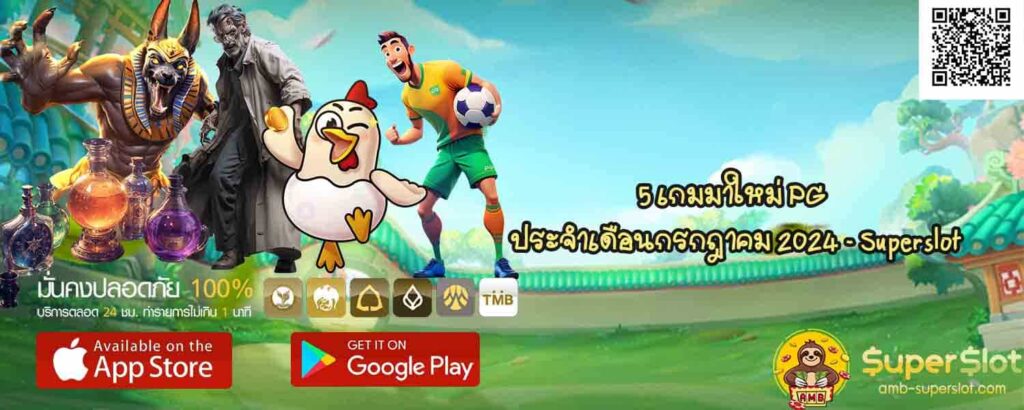 5 เกมมาใหม่ PG ประจำเดือนกรกฎาคม 2024