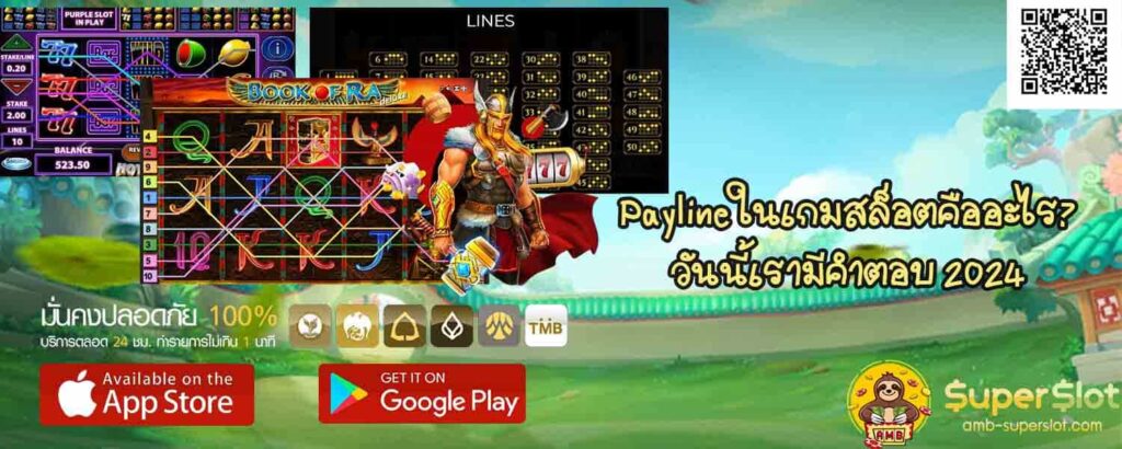 Payline ในเกมสล็อตคืออะไร