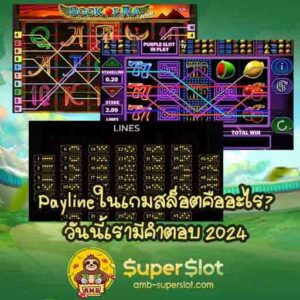 Payline ในเกมสล็อตคืออะไร วันนี้เรามีคำตอบ 2024