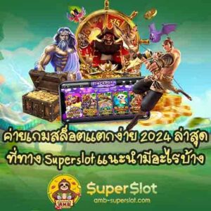 Superslot แนะนำค่ายเกมสล็อตแตกง่าย 2024