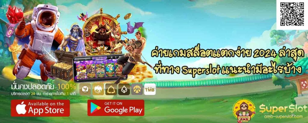 ค่ายเกมสล็อตแตกง่าย 2024-Superslot