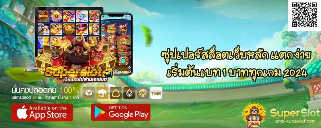 ซุปเปอร์สล็อตเว็บหลัก แตกง่าย เริ่มต้นเบท 1 บาททุกเกม 2024