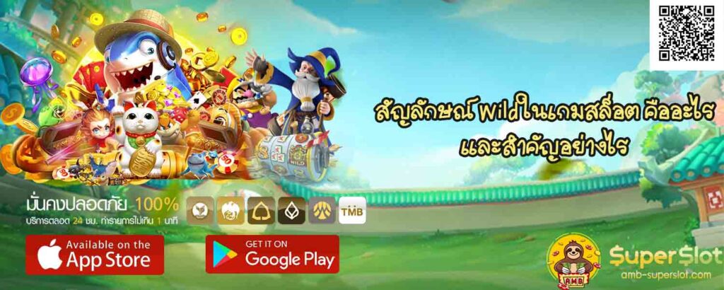 สัญลักษณ์ Wild ในเกมสล็อต