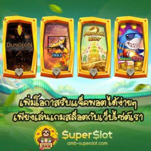 เพิ่มโอกาสรับแจ็คพอต ได้ง่ายๆเพียงเล่นเกมสล็อตกับเว็บไซต์เรา