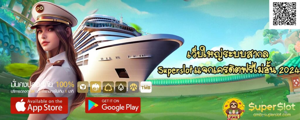 เว็บใหญ่ระบบสากล Superslot แจกเครดิตฟรีไม่อั้น 2024