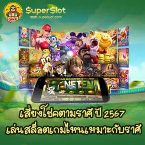 เสี่ยงโชคตามราศี ปี 2567 เล่นสล็อตเกมไหนเหมาะกับราศี