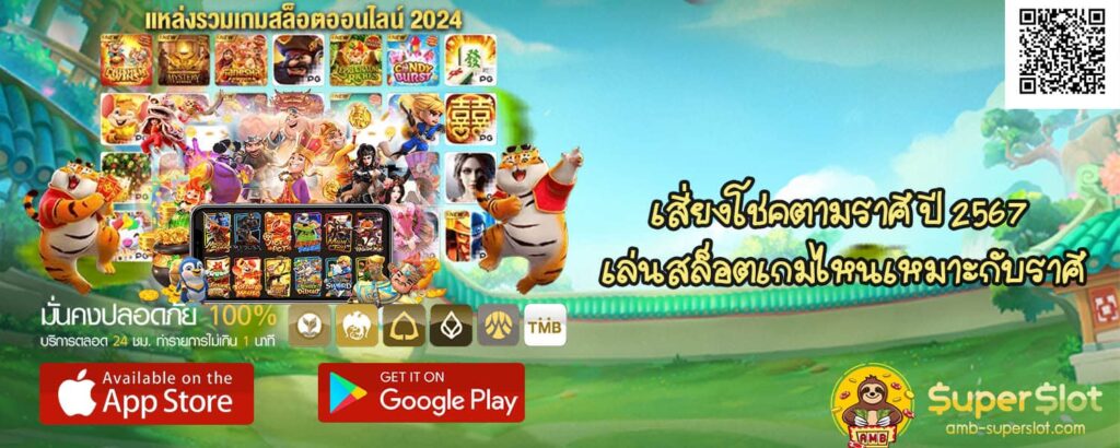 เสี่ยงโชคตามราศี ปี 2567 เล่นสล็อตเกมไหนเหมาะกับราศี ล่าสุด