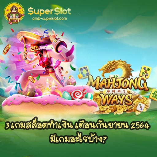 3 เกมสล็อตทำเงิน เดือนกันยายน 2564 มีเกมอะไรบ้าง