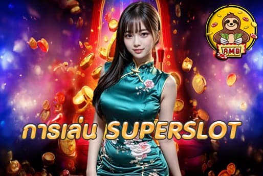 การเล่น SUPERSLOT