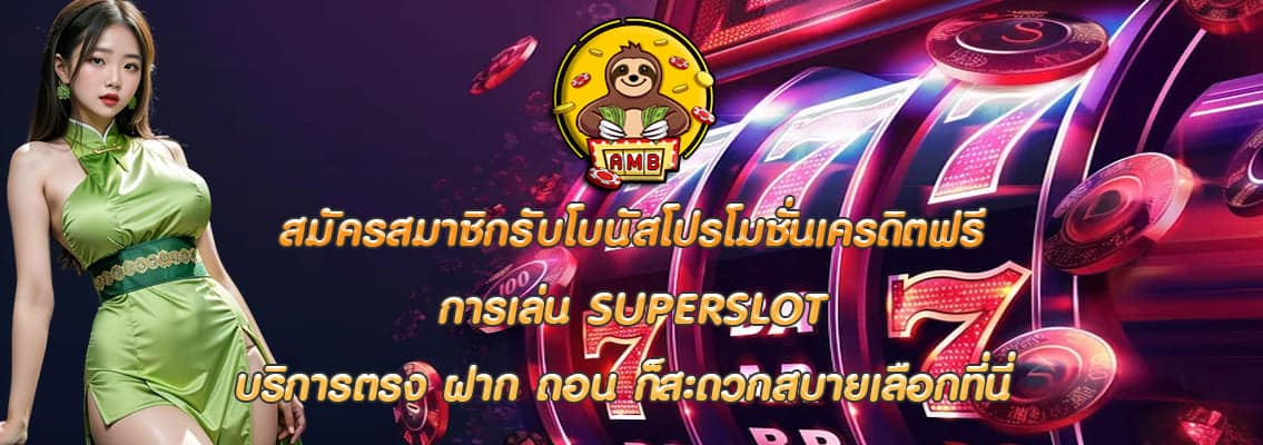 การเล่น SUPERSLOT