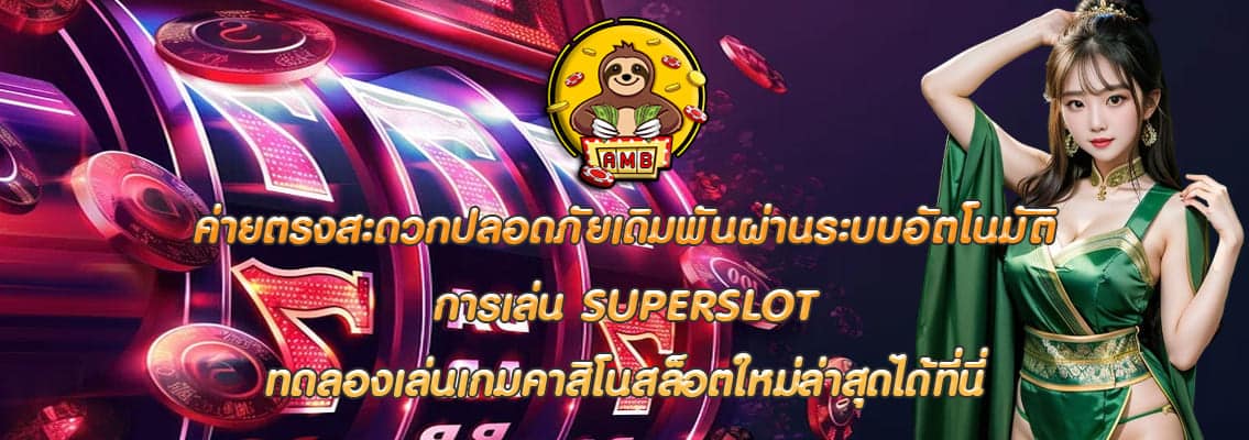 การเล่น SUPERSLOT