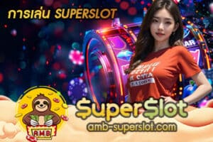 การเล่น SUPERSLOT