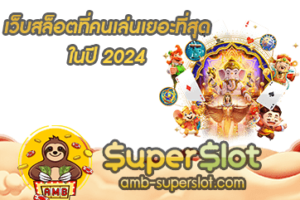 ปก เว็บสล็อตที่คนเล่นเยอะที่สุด ในปี 2024 Superslot