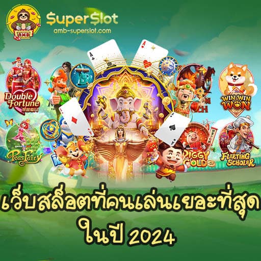 เว็บสล็อตที่คนเล่นเยอะที่สุด ในปี 2024