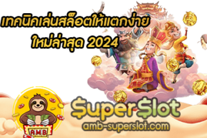 ปก เทคนิคเล่นสล็อตให้แตกง่าย ใหม่ล่าสุด 2024