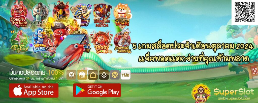 5 เกมสล็อตประจำเดือนตุลาคม 2024 แจ็คพอตแตกง่ายที่คุณห้ามพลาด