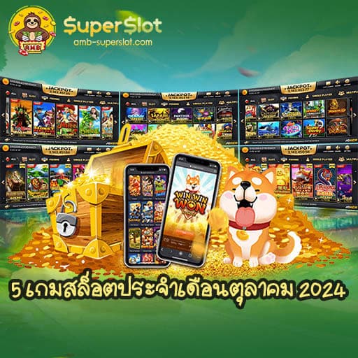 5 เกมสล็อตประจำเดือนตุลาคม 2024