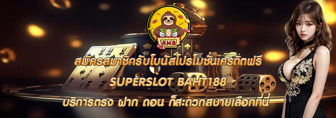 SUPERSLOT BAHT188